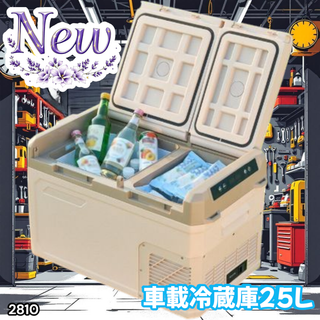 #2810 小型 車載 冷蔵庫 ポータブル 25L  ※一部地域離島別途配送料有(冷蔵庫)