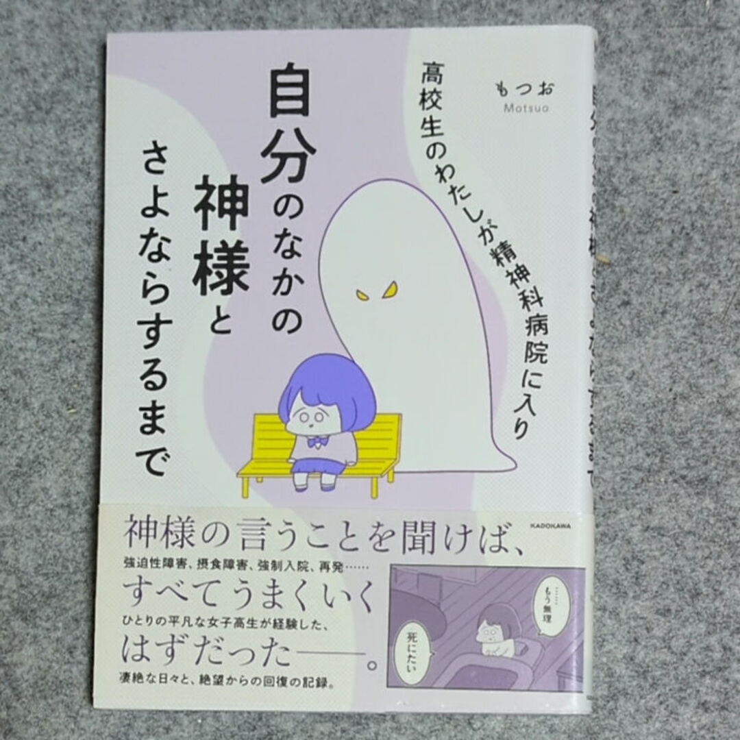 角川書店(カドカワショテン)の【波動入り】高校生のわたしが精神科病院に入り自分のなかの神様とさよならするまで エンタメ/ホビーの漫画(その他)の商品写真