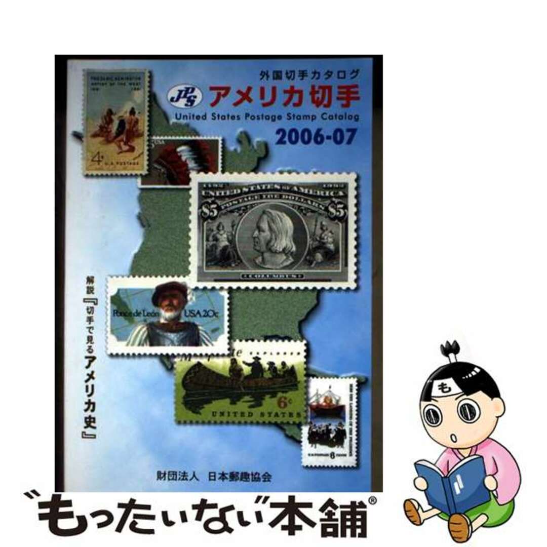 【中古】 アメリカ切手 JPS外国切手カタログ 2006ー07/日本郵趣協会/日本郵趣協会