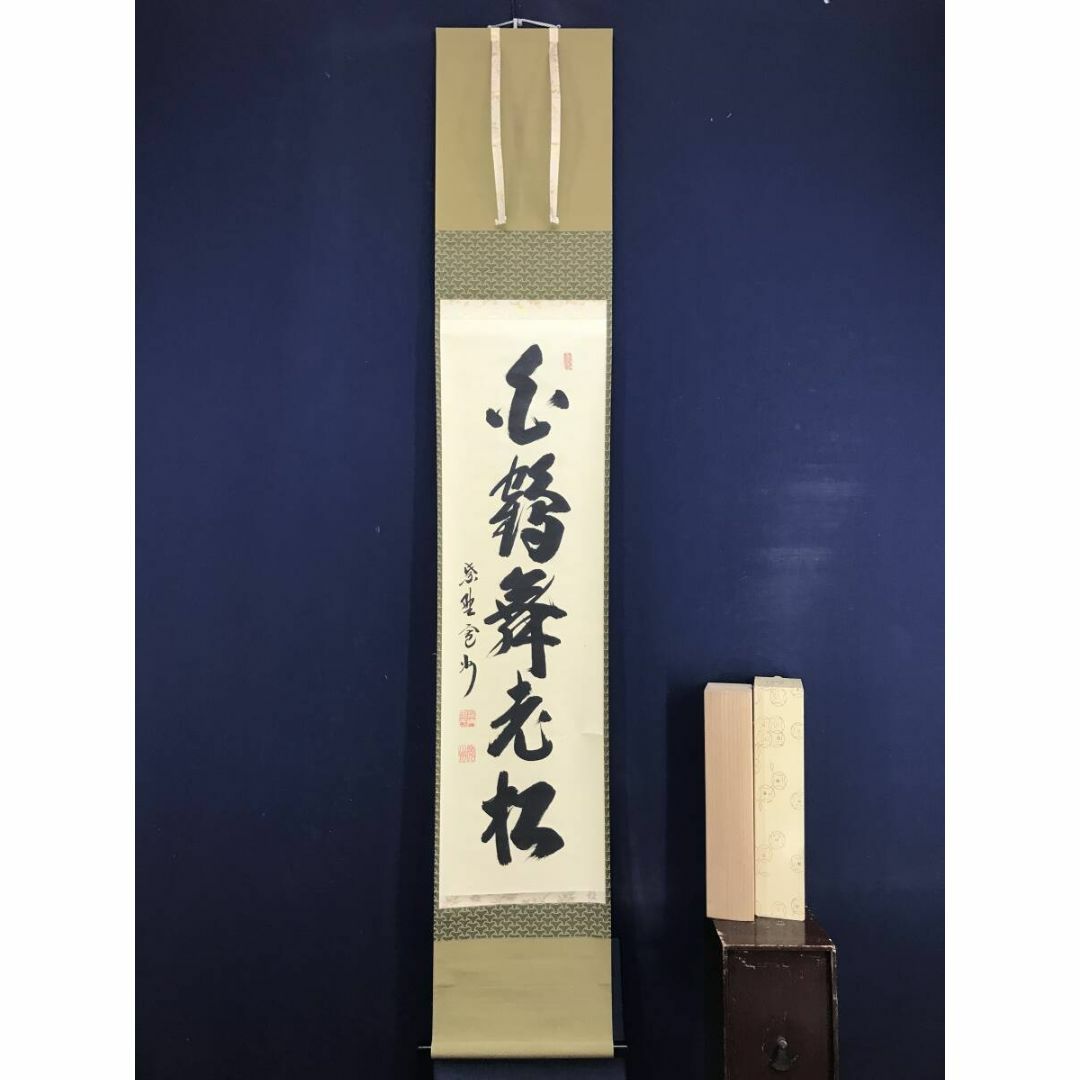 真作/紫野長谷川寛州/一行書/無心帰大道/茶掛/禅語/掛軸☆宝船☆AE-351 真作/大徳寺/紫野寛州/長谷川寛州/一行書/白鶴舞老松/掛軸☆宝船