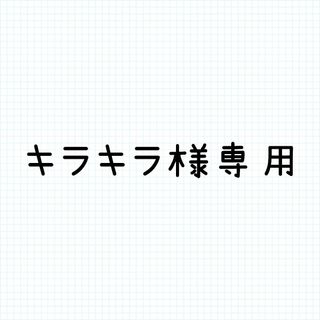キラキラ様専用(オーダーメイド)