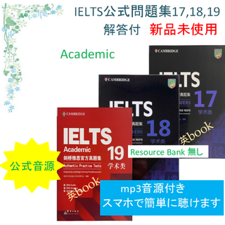 IELTS Academic 公式問題集17+18+19　音源付　解答付