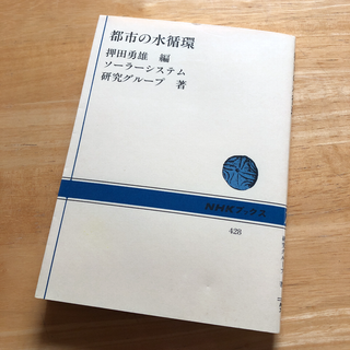 絶版・希少　都市の水循環　押田 勇雄 / ソーラーシステム研究グループ　SDGs