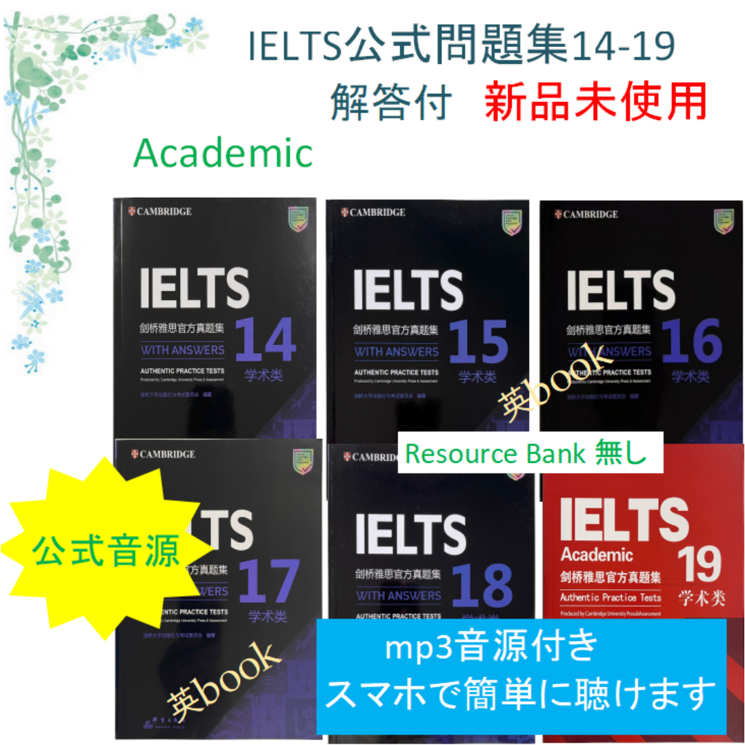 IELTS Academic公式問題集14-19, 6冊セット 音源付 解答付