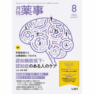 月刊薬事　2025年8月号(Vol.67 No.11) 【特集】早期発見から治療(健康/医学)
