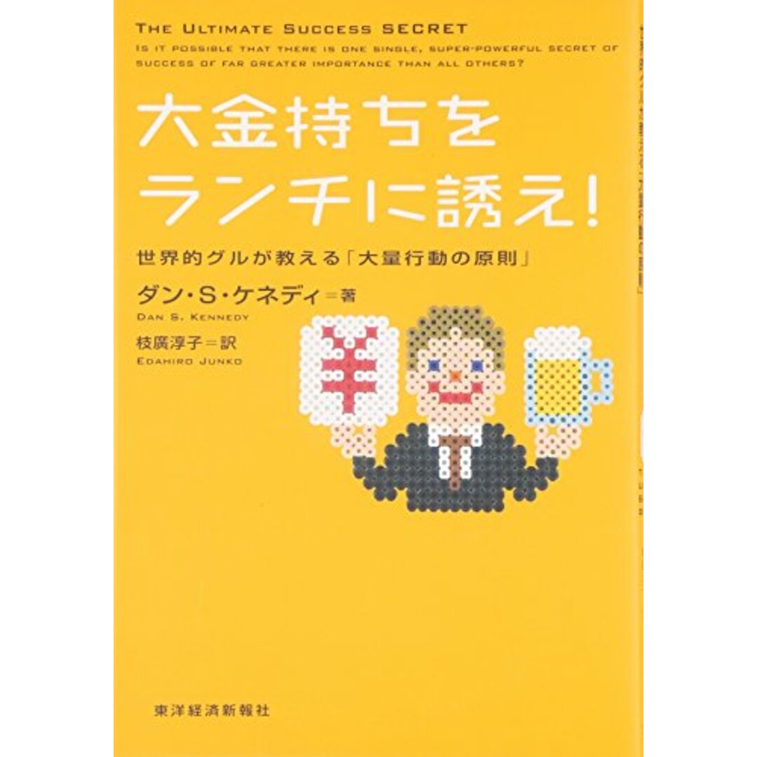 大金持ちをランチに誘え! 世界的グルが教える「大量行動の原則」/ダン・ケネディ エンタメ/ホビーの本(ビジネス/経済)の商品写真