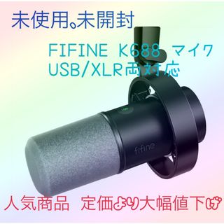 値段交渉大歓迎 FIFINE K688 マイク USB/XLR両対応(PC周辺機器)