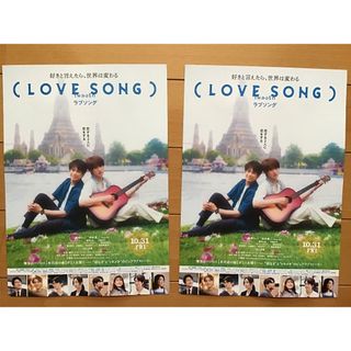 映画「LOVE SONG ラブソング」★森崎ウィン　向井康二　他★B5 2枚
