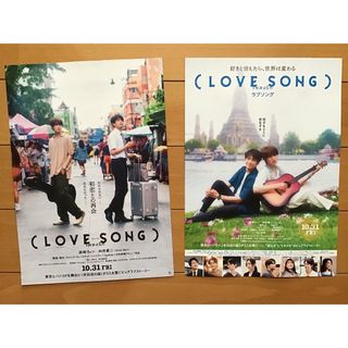 映画「LOVE SONG ラブソング」★森崎ウィン　向井康二　他★B5 2種
