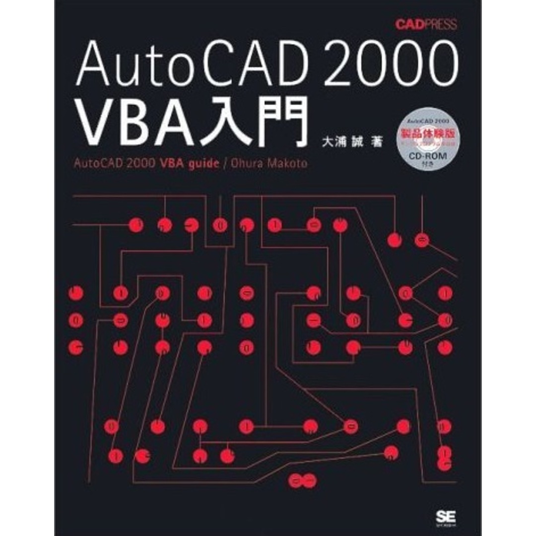 AutoCAD 2000 VBA入門 (CAD PRESS)