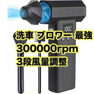 洗車 ブロワー 最強 300000rpm 3段風量調整 電動エアダスター 小型(掃除機)