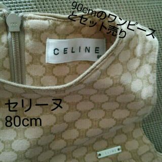 セリーヌ(celine)のセリーヌ ワンピース 2点セット(80cm/ 90cm)(ワンピース)