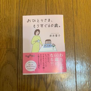 おひとりさま、もうすぐ60歳。