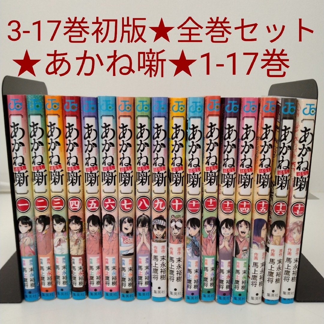 『あかね噺』第1巻から最新17巻 全巻シュリンク未開封帯付初版1刷特典付き有り 集英社 - 【3-17巻は初版】あかね噺 1〜17巻 全巻セット3-17巻は