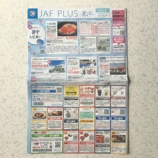 有効期限9/30(火)9割以上★JAF PLUS　クーポン　2025年夏号割引券(レストラン/食事券)