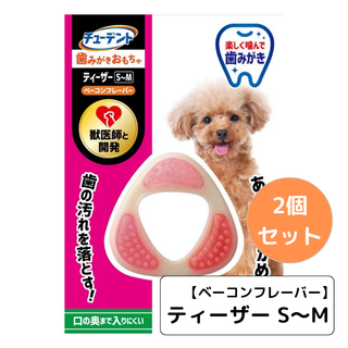 ハーツデンタル ティーザー S～Mサイズ 2個セット ベーコンフレーバー(犬)