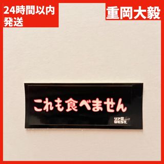 ウエスト(WEST)の【WEST.】リア突 海の家 ステッカー ノーマル 重岡大毅(アイドルグッズ)