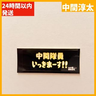 ウエスト(WEST)の【WEST.】リア突 海の家 ステッカー ノーマル 中間淳太(アイドルグッズ)