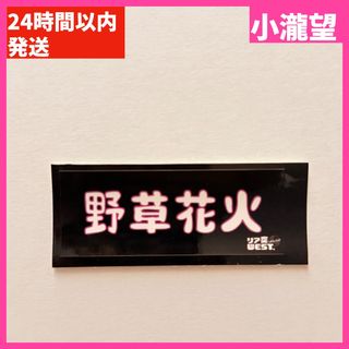 ウエスト(WEST)の【WEST.】リア突 海の家 ステッカー ノーマル 小瀧望(アイドルグッズ)