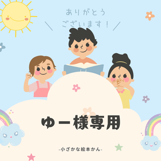 ゆー様専用③(絵本/児童書)