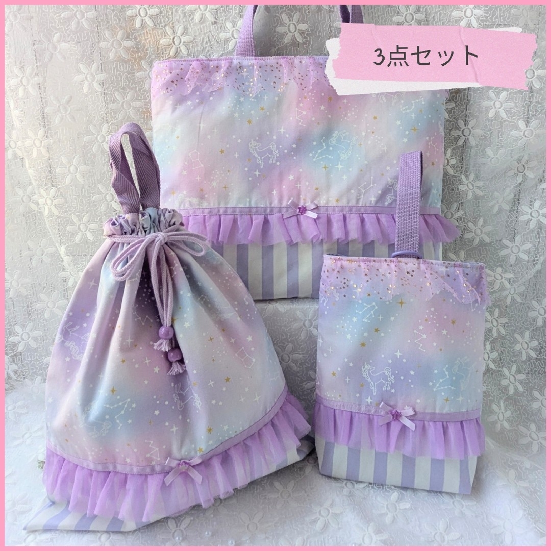 ハンドメイドレッスンバック上履き入れ体操服袋可愛いユニコーン3点セット NEW】入園入学3点セット 手提げ 上履き袋 大きめ体操着袋 星座と