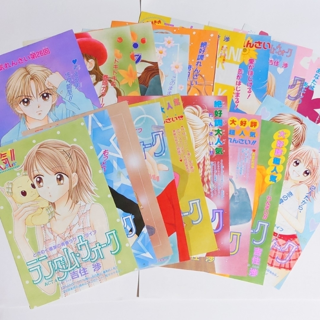 吉住渉 先生 少女漫画 りぼん 切り抜き 集英社 - 【りぼん】吉住渉先生 扉絵セット カラー 切り抜きの