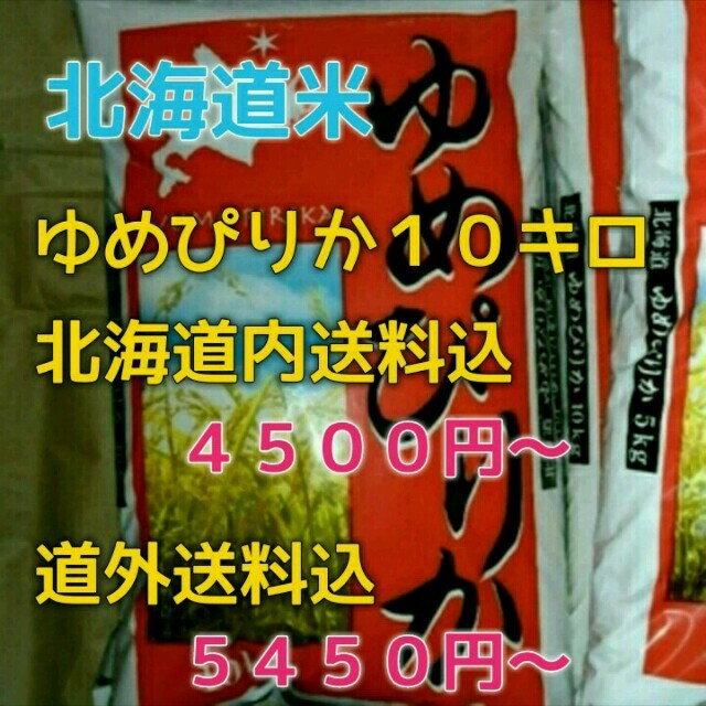 農家直送 北海道米 ゆめぴりか 10キロ 28年産 食品/飲料/酒の食品(米/穀物)の商品写真