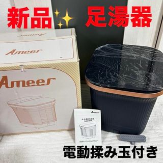 新品✨ Ameer 足湯器 足湯 フットバス 温度調節 保温機能 電動揉み玉(ボディマッサージグッズ)