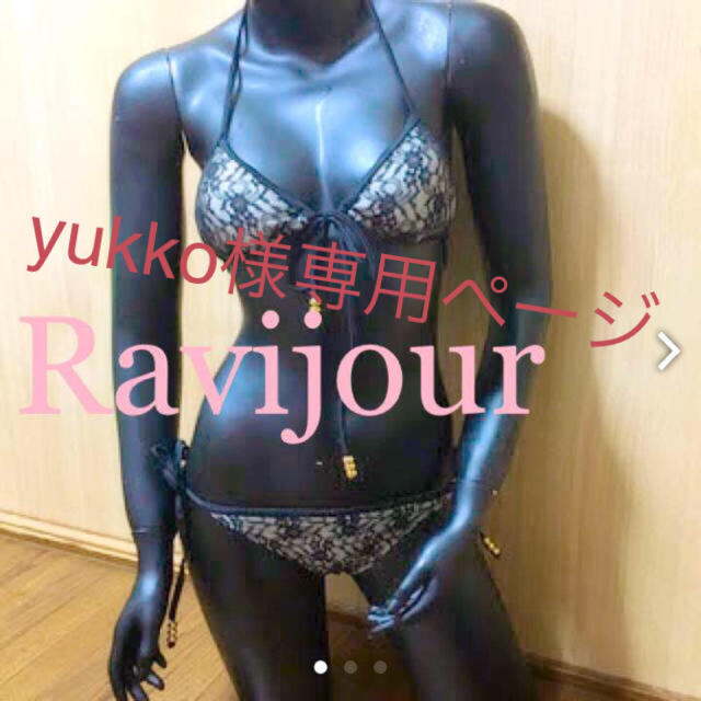 Ravijour(ラヴィジュール)のyukko様専用になります。 レディースの水着/浴衣(水着)の商品写真