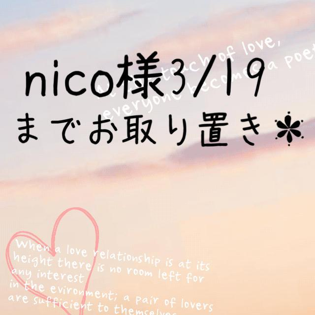 nico様3/19までお取り置き＊