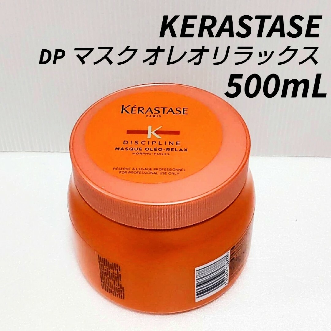 ケラスターゼ DP マスクオレオリラックス500ml‘新品未使用品) KERASTASE - 新品ケラスターゼ DP マスク オレオリラックス