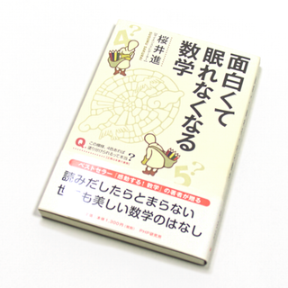 面白くて眠れなくなる数学 桜井進(ノンフィクション/教養)