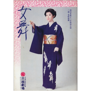1977年 三越劇場 岡田茉莉子特別公演　パンフ(印刷物)