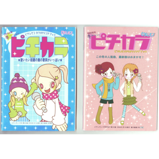 カラオケソングブック ピチカラ2冊 2004・5年(音楽/芸能)