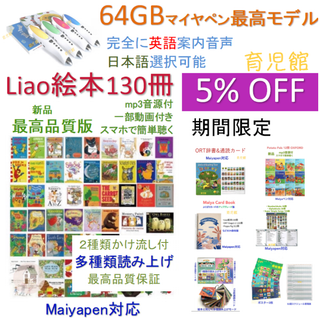 期間限定 Liaoリスト 130冊最高品質版＆64GBマイヤペンお得セット(絵本/児童書)