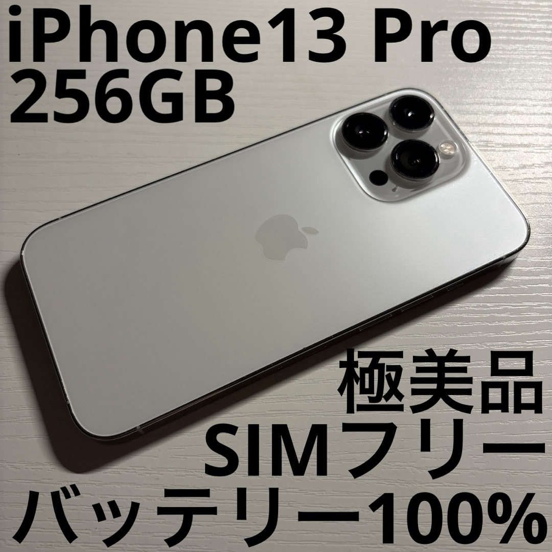 iPhone13Pro シルバー 256GB SIMフリー ジャンク品 iPhone - iPhone 13 Pro 256GB シルバー SIMフリー 極美品の通販