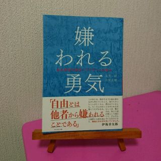 ダイヤモンドシャ(ダイヤモンド社)のryo_426様専用 嫌われる勇気☆(ノンフィクション/教養)