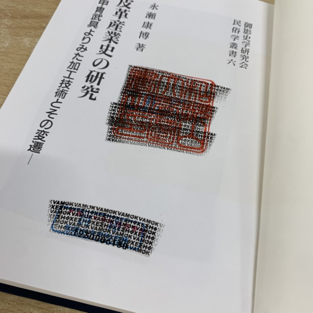 ▲01)【1点限り!】【除籍本】皮革産業史の研究 甲冑武具よりみた加工技術とその変遷/永瀬康博/名著出版/1992年/平成4年/A エンタメ/ホビーの本(人文/社会)の商品写真
