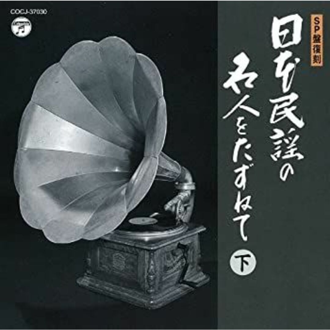 【中古】［CD］ＳＰ盤復刻 日本民謡の名人をたずねて＜下＞ エンタメ/ホビーのエンタメ その他(その他)の商品写真