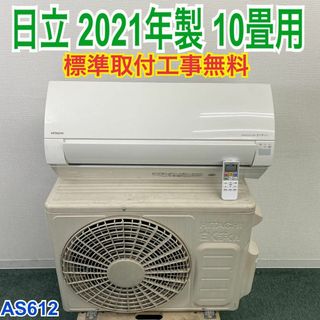 日立 ルームエアコン 10畳用 ほぼ未使用 保証書付き 日立 - *1年保証*日立 2021年製 10畳用エアコン 標準取付込み