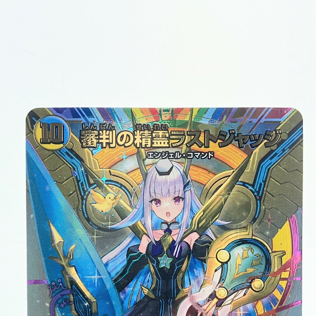 デュエマ　支配の精霊ペルフェクト　2枚　審判の精霊ラストジャッジ　1枚 審判の精霊ラストジャッジ【SR】{24EX4秘1/秘10}《多》 - カード