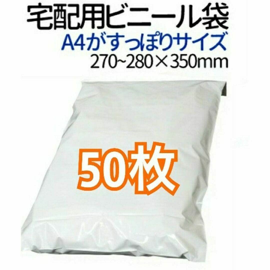 宅配ビニール袋 A4がすっぽり テープ付き 50枚 宅配用 宅配袋 梱包 インテリア/住まい/日用品のオフィス用品(ラッピング/包装)の商品写真