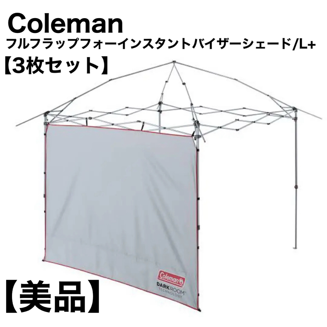 【美品】インスタントバイザーシェードⅡ/L+ フルフラップ3枚セット Coleman - コールマン インスタントバイザーシェード L+フル