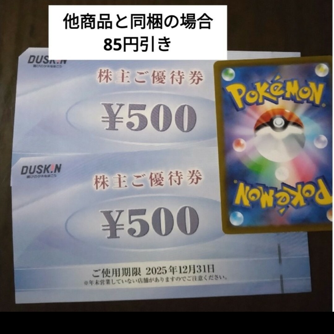 DUSKIN(ダスキン)のポケモンカード1枚とおまけでダスキン株主優待券1000円分 エンタメ/ホビーのトレーディングカード(シングルカード)の商品写真