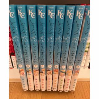 送料無料☆どうせ、恋してしまうんだ。☆1〜9巻