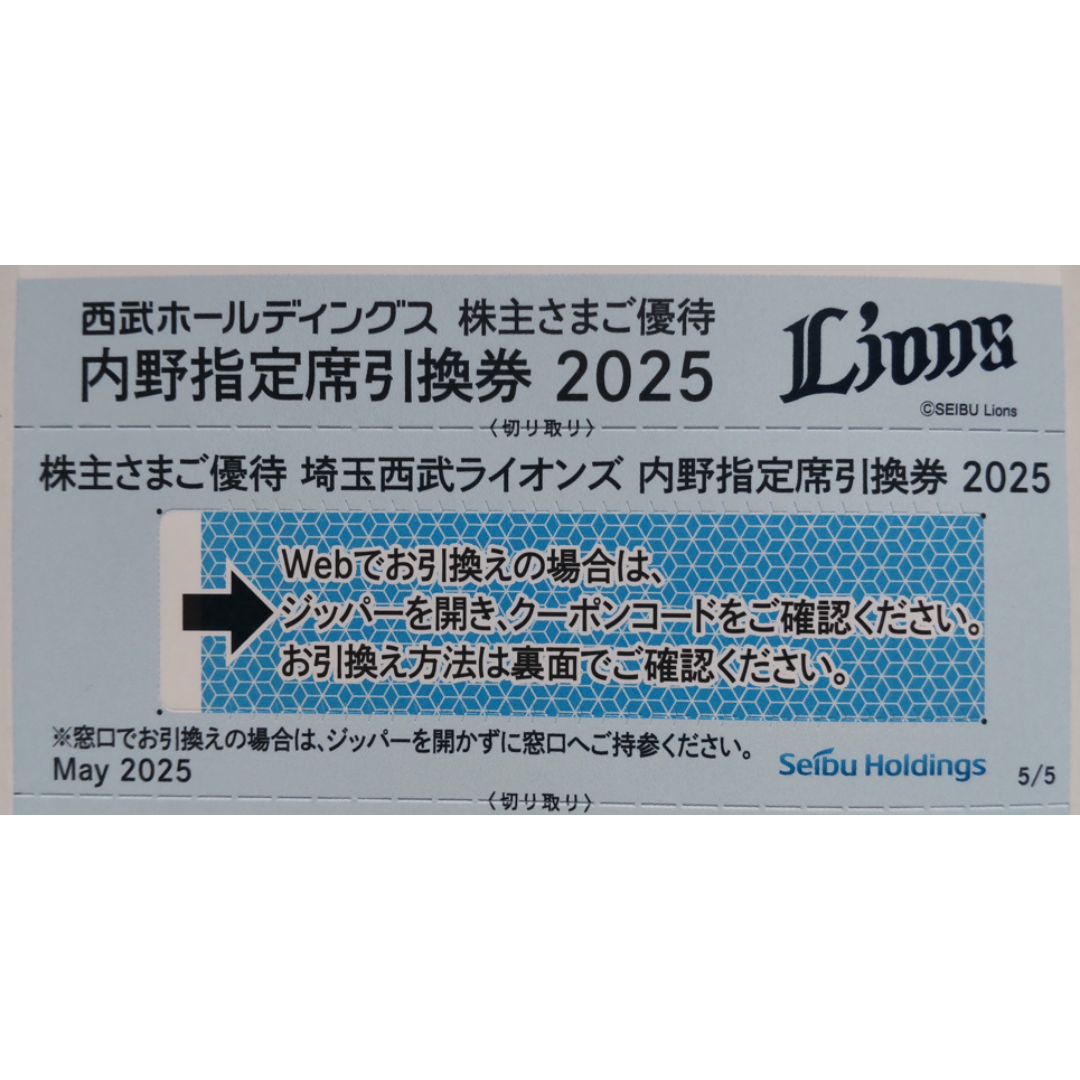 埼玉西武ライオンズ - 西武ライオンズ　内野指定席引換券　2025 １０枚 西武 株主優待 埼玉西武ライオンズ 内野指定席引換券 1枚 -sの