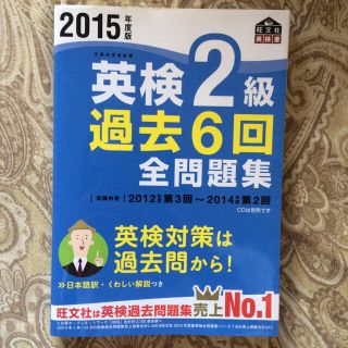 オウブンシャ(旺文社)の英検２級(ノンフィクション/教養)