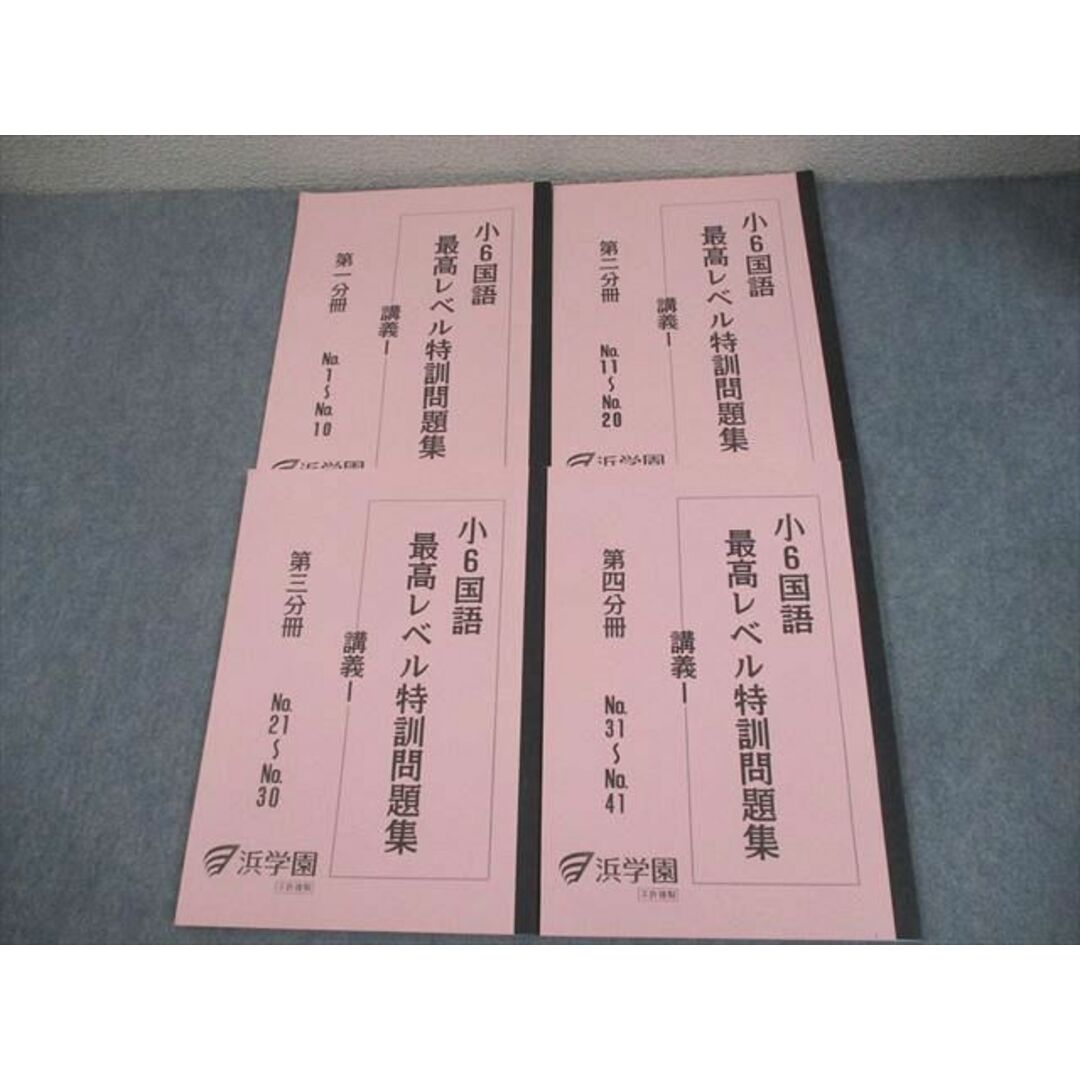 浜学園 小6 国語 最高レベル特訓問題集 講義I 第1〜4分冊 通年セット 計4冊 021S2D