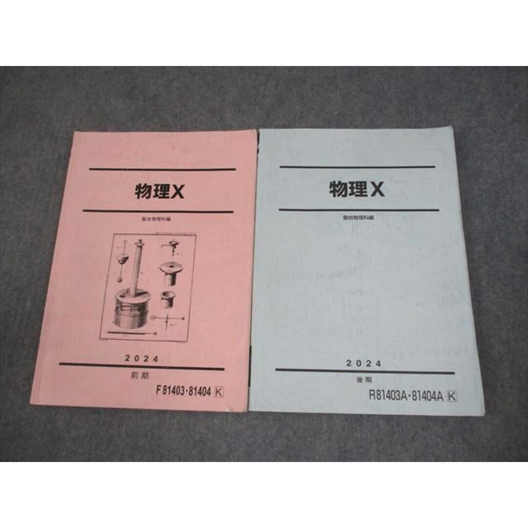 駿台 物理X テキスト通年セット 2024 計2冊 015S0D