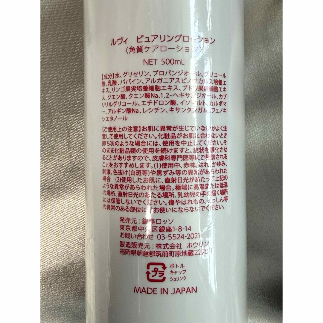 REVI ルヴィ　ピュアリングローション　500ml　次回割引有り REVI ルヴィ ピュアリングローション 500ml 次回割引有り